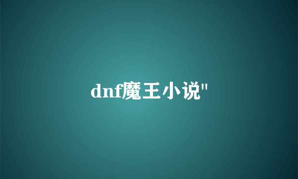 dnf魔王小说