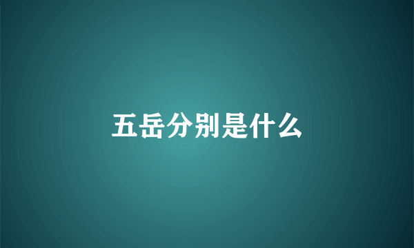 五岳分别是什么