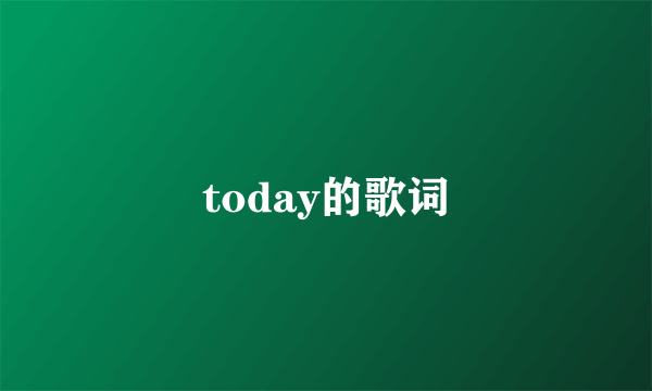 today的歌词