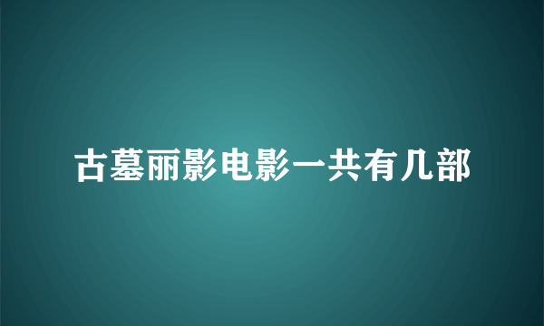 古墓丽影电影一共有几部