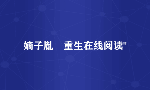 嫡子胤礽重生在线阅读