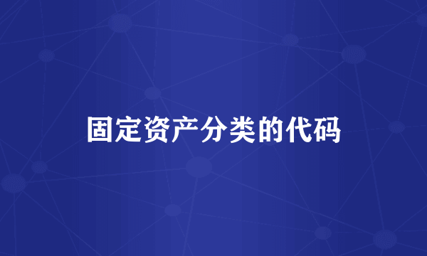 固定资产分类的代码
