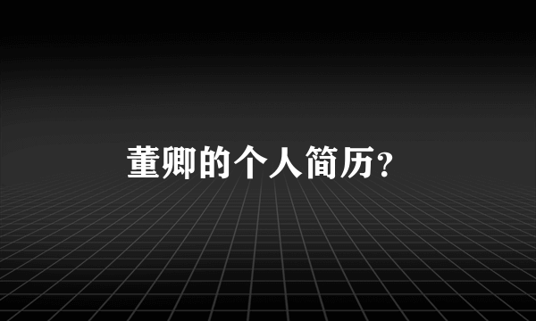 董卿的个人简历？