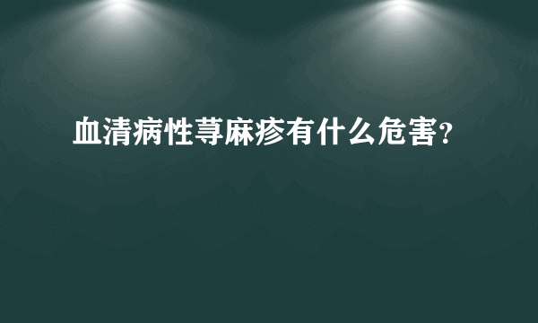血清病性荨麻疹有什么危害？
