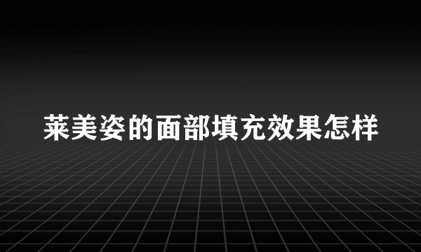 莱美姿的面部填充效果怎样