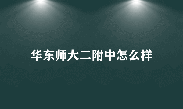 华东师大二附中怎么样