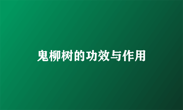 鬼柳树的功效与作用