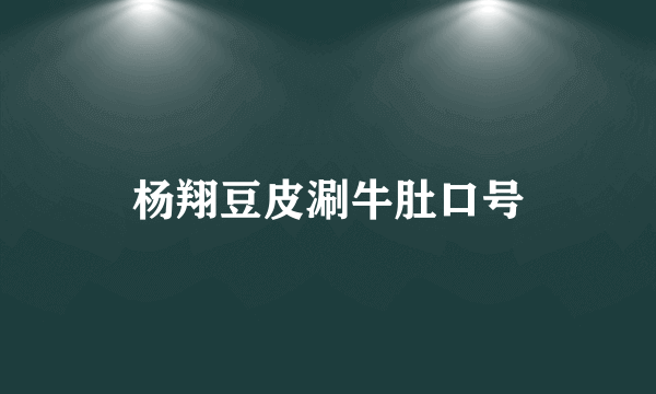 杨翔豆皮涮牛肚口号
