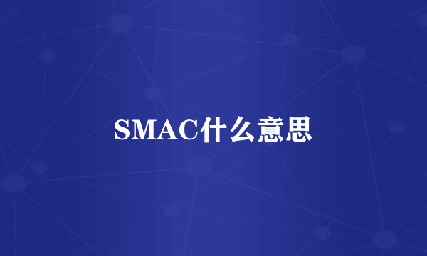 SMAC什么意思