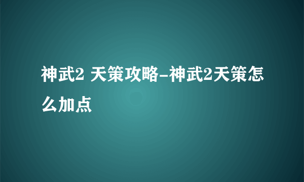 神武2 天策攻略-神武2天策怎么加点
