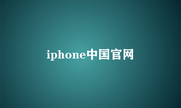 iphone中国官网