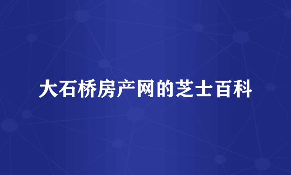 大石桥房产网的芝士百科