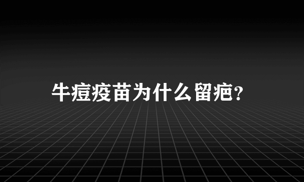 牛痘疫苗为什么留疤？