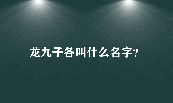 龙九子各叫什么名字？