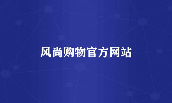 风尚购物官方网站