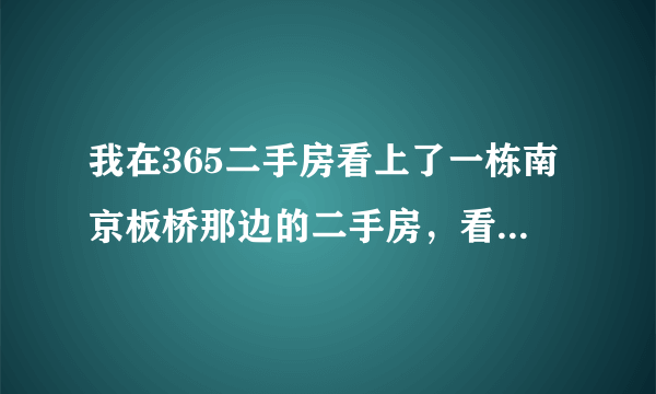 我在365二手房看上了一栋南京板桥那边的二手房，看了房子感觉很满意，板桥那边怎么样啊？