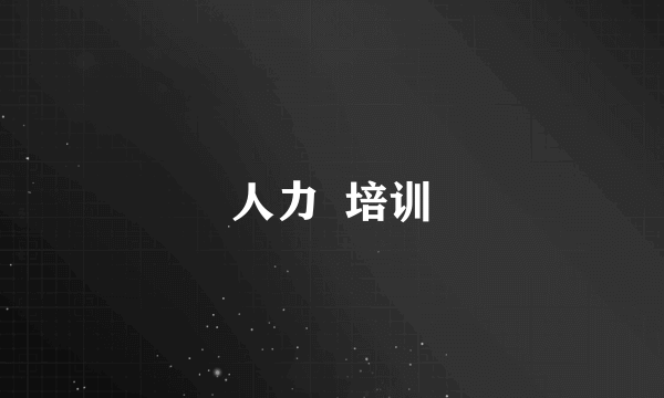 人力  培训