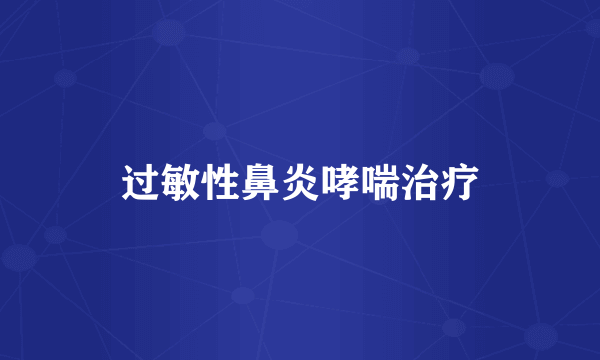过敏性鼻炎哮喘治疗