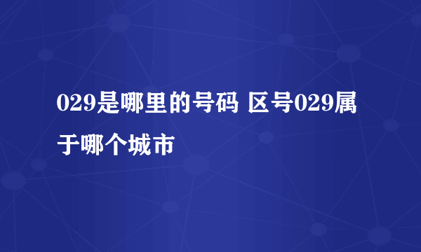 029是哪里的号码 区号029属于哪个城市