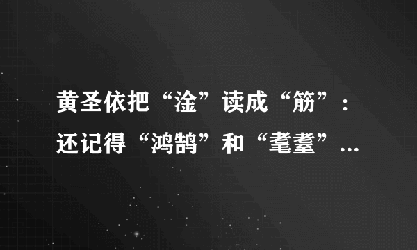 黄圣依把“淦”读成“筋”：还记得“鸿鹄”和“耄耋”事件吗？