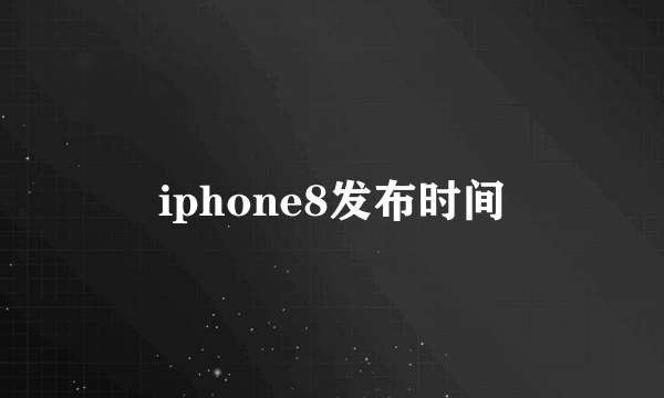 iphone8发布时间