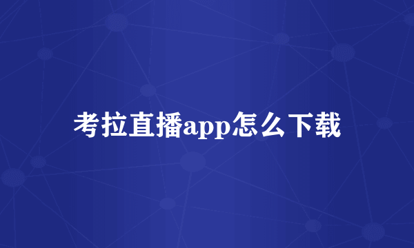 考拉直播app怎么下载