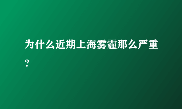 为什么近期上海雾霾那么严重？