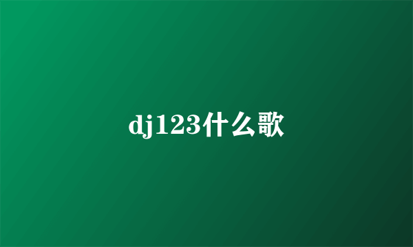 dj123什么歌
