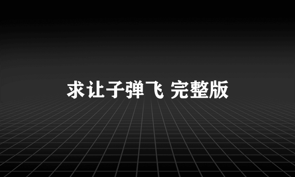 求让子弹飞 完整版