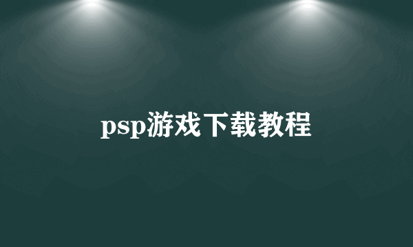 psp游戏下载教程