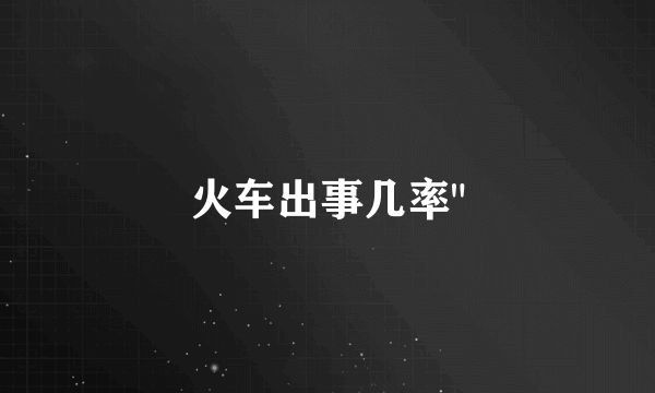火车出事几率