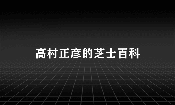 高村正彦的芝士百科