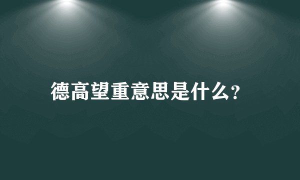 德高望重意思是什么？