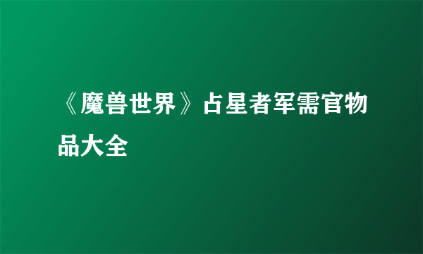 《魔兽世界》占星者军需官物品大全