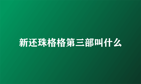 新还珠格格第三部叫什么