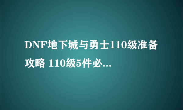 DNF地下城与勇士110级准备攻略 110级5件必做事情指南