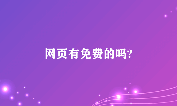 网页有免费的吗?