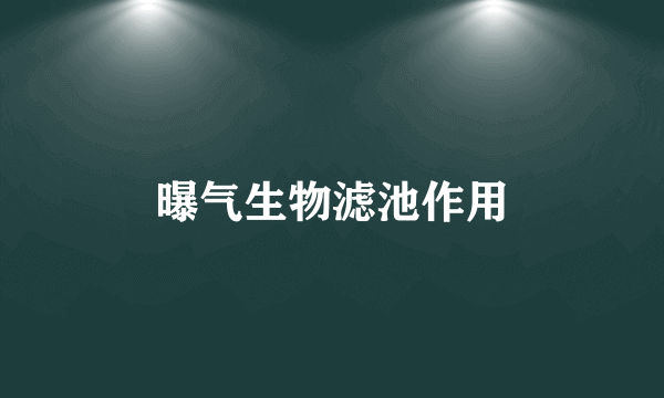 曝气生物滤池作用