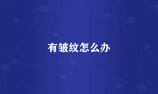 有皱纹怎么办