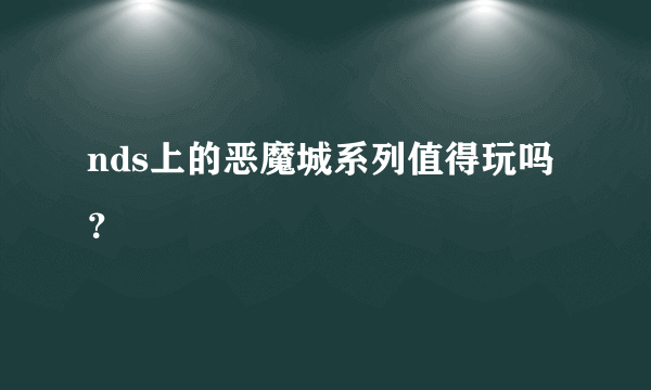 nds上的恶魔城系列值得玩吗？
