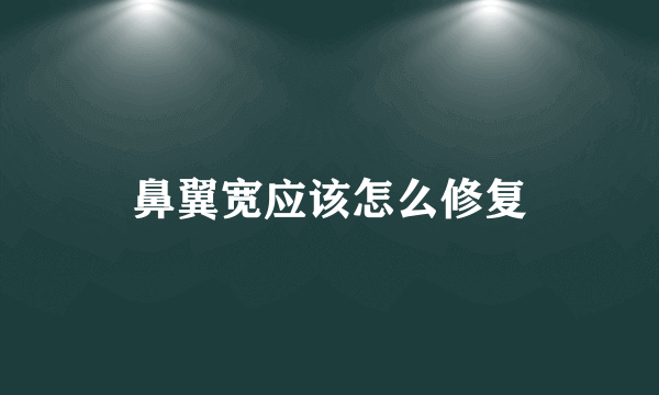 鼻翼宽应该怎么修复