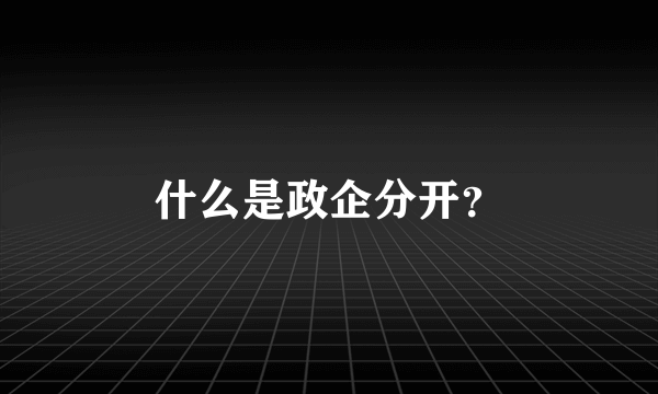 什么是政企分开？
