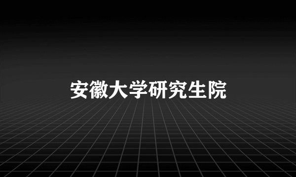 安徽大学研究生院