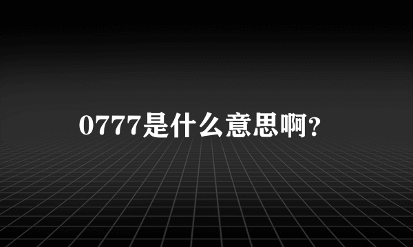0777是什么意思啊？