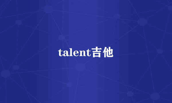 talent吉他
