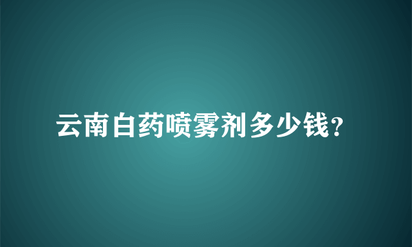 云南白药喷雾剂多少钱？