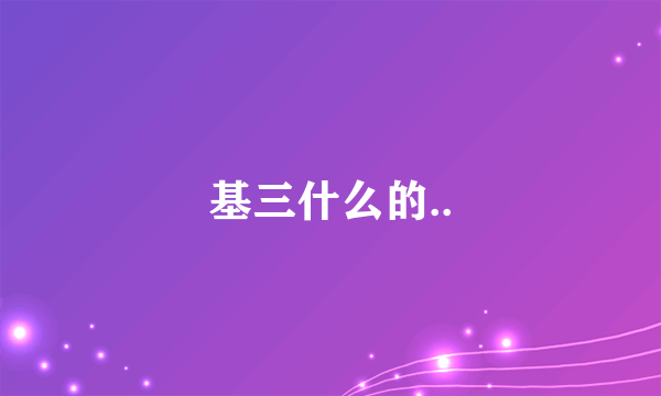 基三什么的..