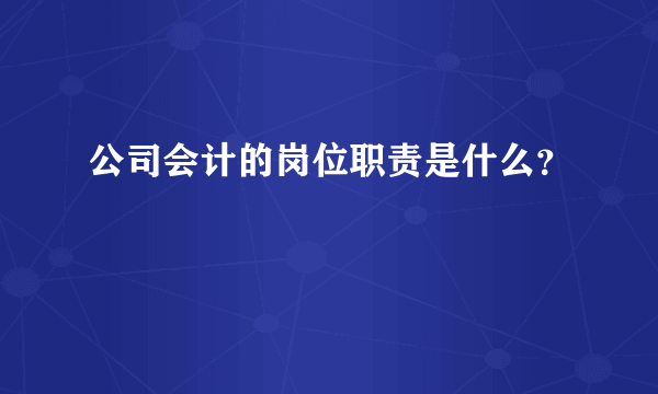 公司会计的岗位职责是什么？