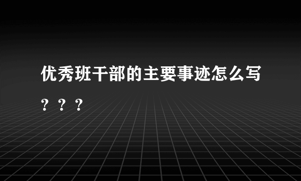 优秀班干部的主要事迹怎么写？？？