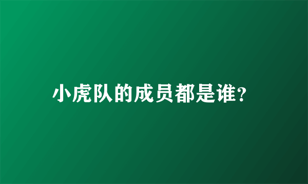 小虎队的成员都是谁？